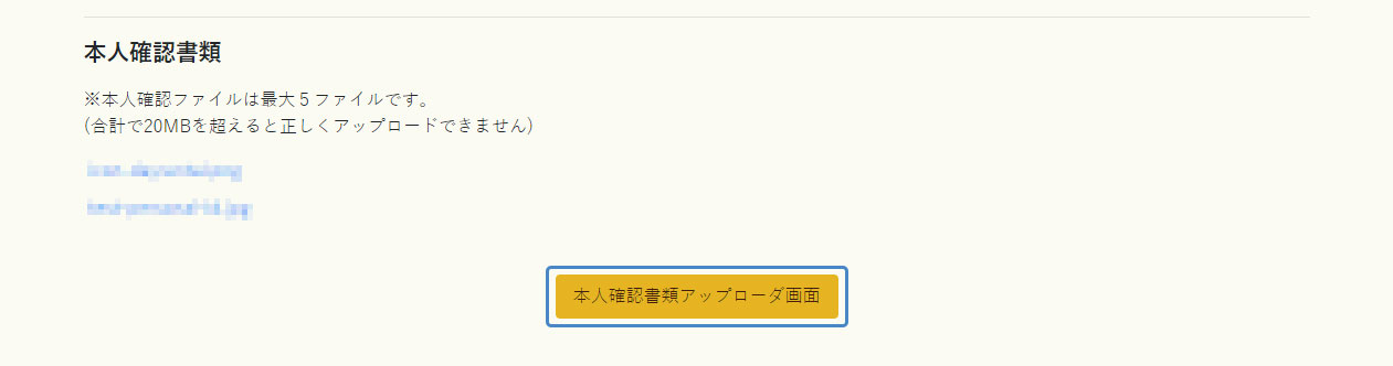 イメージ:本人確認書類のアップロードを開く