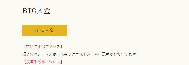 イメージ:BTC入金依頼を実施